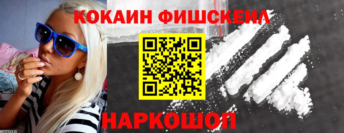 КОКАИН FishScale Сыктывкар